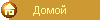 Домой