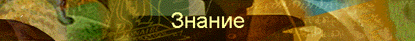 Знание