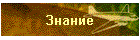 Знание