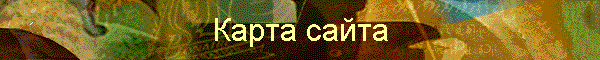 Карта сайта