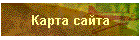 Карта сайта