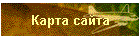 Карта сайта