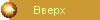 Вверх