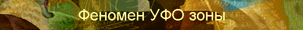 Феномен УФО зоны